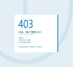 403-访问被拒绝