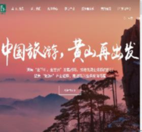 黄山旅游发展股份有限公司