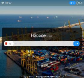 搜索 - 海关编码HScode查询 收藏
