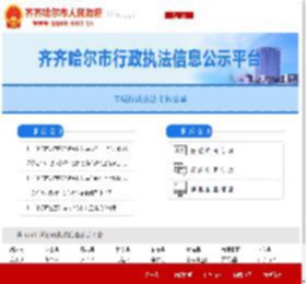 齐齐哈尔市——行政执法情况公开平台