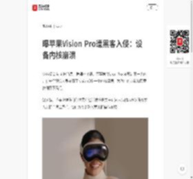 曝苹果Vision Pro遭黑客入侵：设备内核崩溃