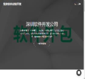 深圳软件开发公司-软件开发-外包-定制-APP定制公司