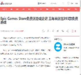 Epic Games Store免费送游戏史记 三年来送出393款免费游戏__财经头条