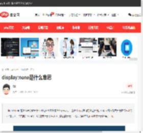 display:none是什么意思-html教程-PHP中文网