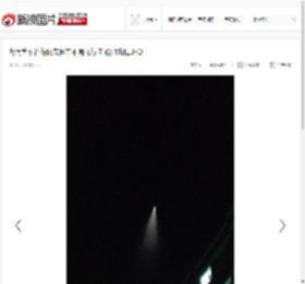 湖南等多省份网友目击不明飞行物 疑似出现UFO_高清图集_新浪网